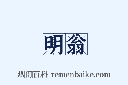 明翁是什么意思的图片